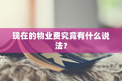 现在的物业费究竟有什么说法？