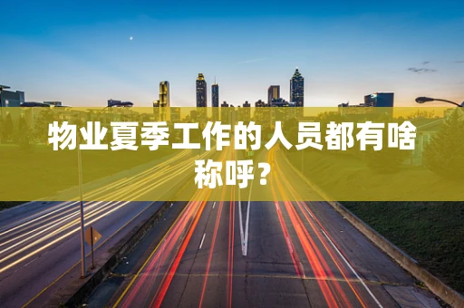 物业夏季工作的人员都有啥称呼？
