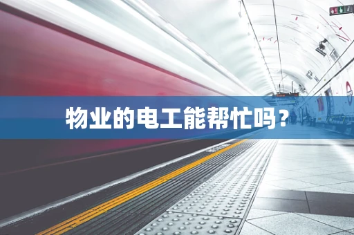 物业的电工能帮忙吗？