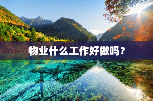 物业什么工作好做吗？