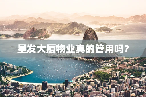 星发大厦物业真的管用吗？