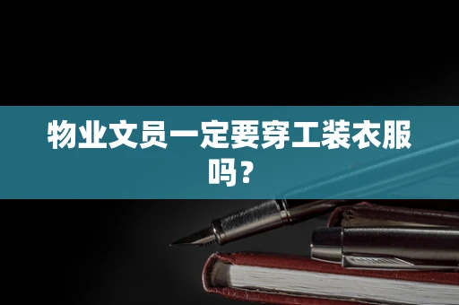 物业文员一定要穿工装衣服吗？