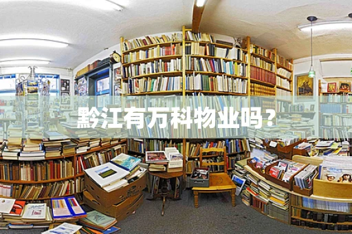 黔江有万科物业吗？