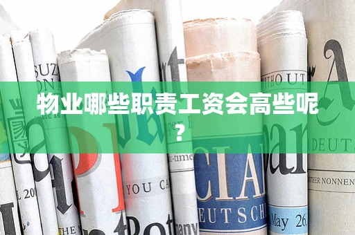 物业哪些职责工资会高些呢？