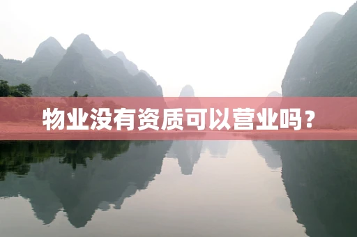 物业没有资质可以营业吗？