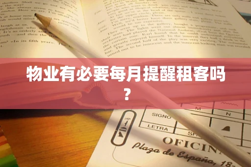 物业有必要每月提醒租客吗？