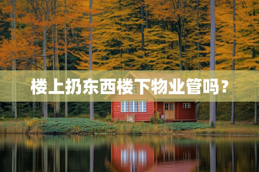 楼上扔东西楼下物业管吗？
