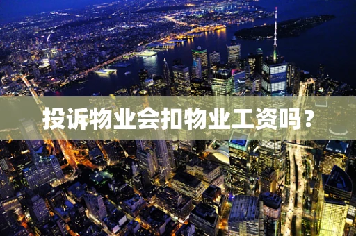 投诉物业会扣物业工资吗？