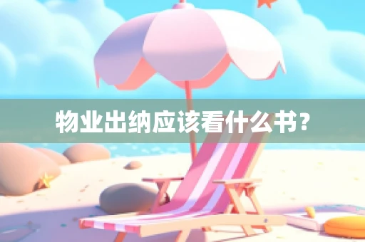 物业出纳应该看什么书？