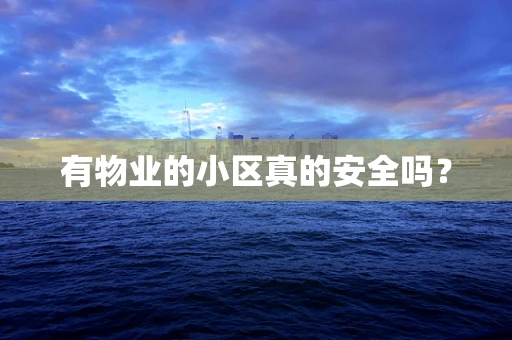 有物业的小区真的安全吗？