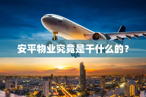 安平物业究竟是干什么的？