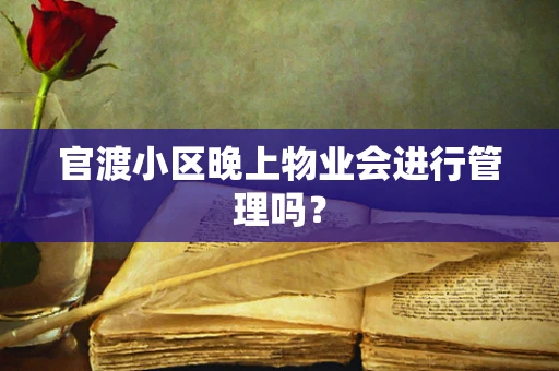 官渡小区晚上物业会进行管理吗？