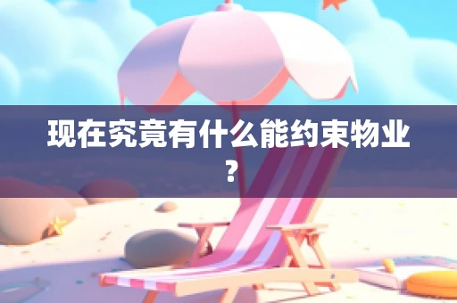 现在究竟有什么能约束物业？