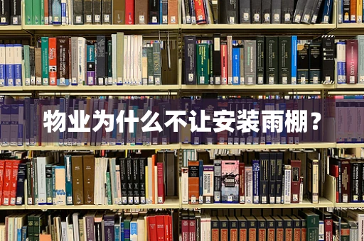 物业为什么不让安装雨棚？