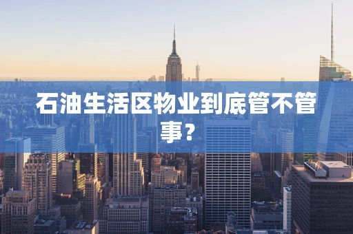 石油生活区物业到底管不管事？