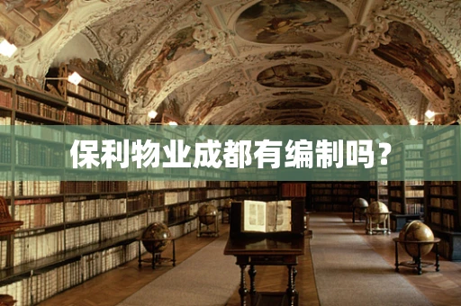 保利物业成都有编制吗？