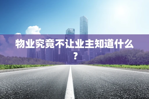物业究竟不让业主知道什么？