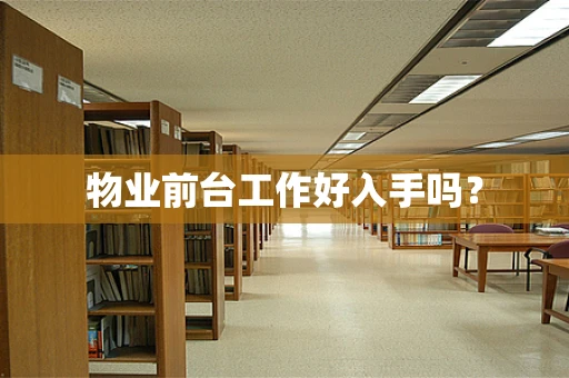 物业前台工作好入手吗？