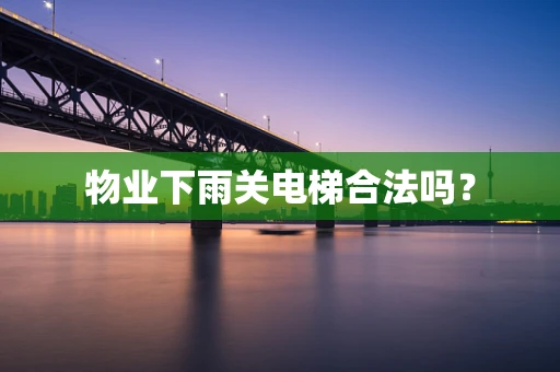 物业下雨关电梯合法吗？