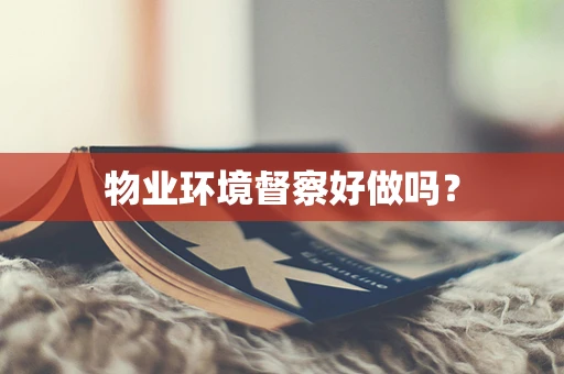物业环境督察好做吗？