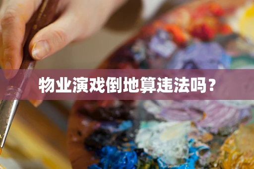 物业演戏倒地算违法吗？