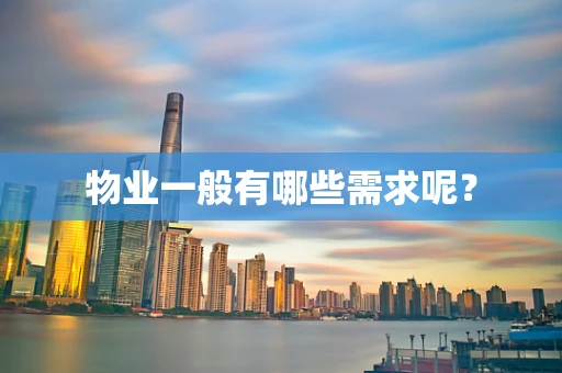 物业一般有哪些需求呢？