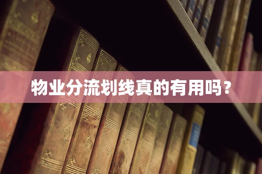 物业分流划线真的有用吗？