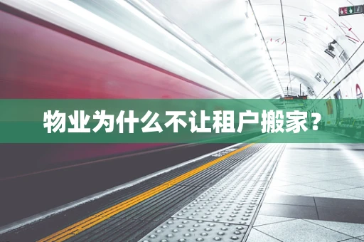 物业为什么不让租户搬家？
