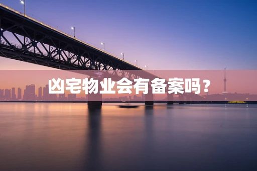 凶宅物业会有备案吗？