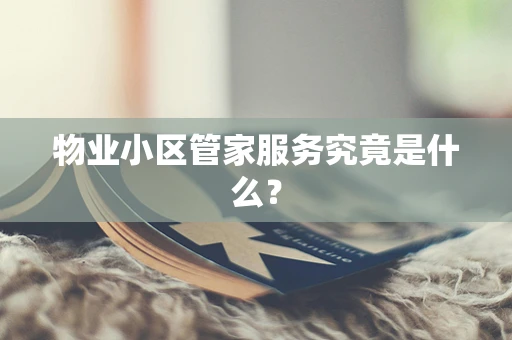 物业小区管家服务究竟是什么？