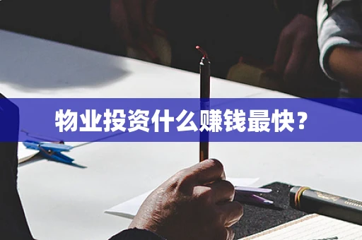 物业投资什么赚钱最快？