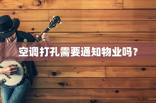 空调打孔需要通知物业吗？