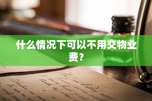 什么情况下可以不用交物业费？