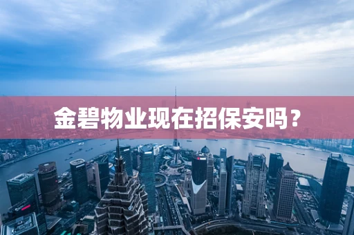 金碧物业现在招保安吗？