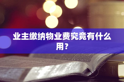 业主缴纳物业费究竟有什么用？