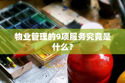 物业管理的9项服务究竟是什么？