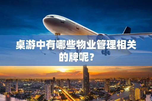 桌游中有哪些物业管理相关的牌呢？