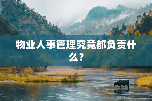 物业人事管理究竟都负责什么？
