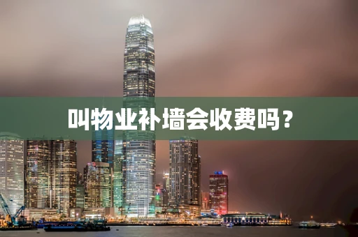 叫物业补墙会收费吗？