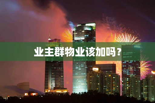 业主群物业该加吗？