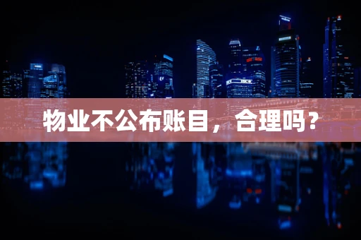 物业不公布账目，合理吗？
