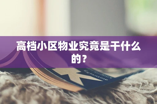 高档小区物业究竟是干什么的？