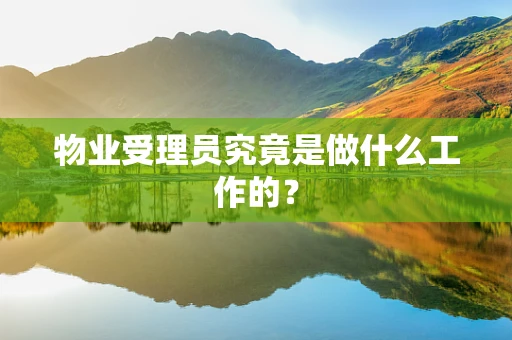 物业受理员究竟是做什么工作的？