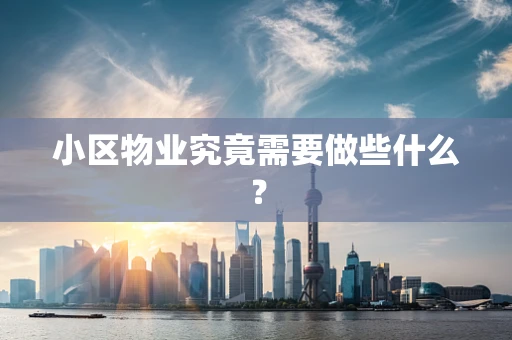 小区物业究竟需要做些什么？