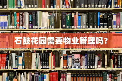 石鼓花园需要物业管理吗？