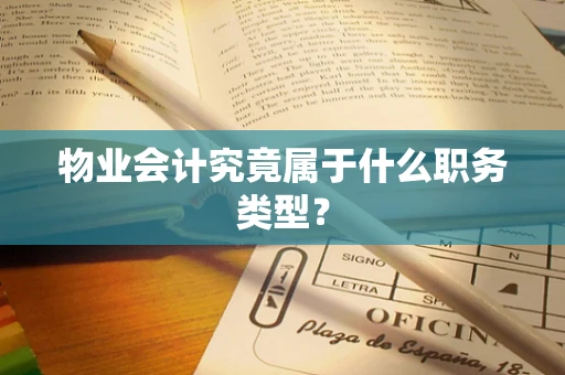 物业会计究竟属于什么职务类型？