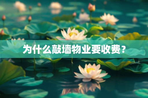 为什么敲墙物业要收费？