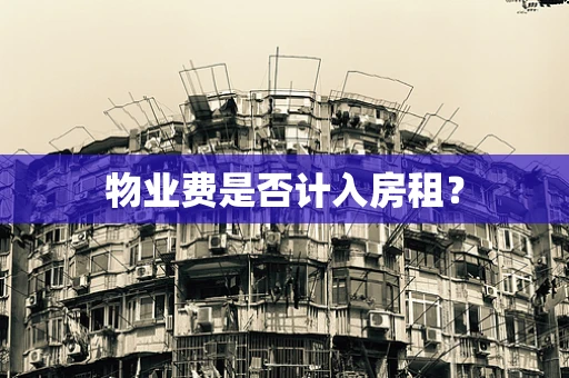 物业费是否计入房租？