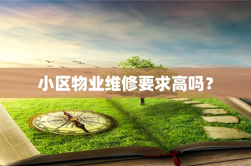 小区物业维修要求高吗？