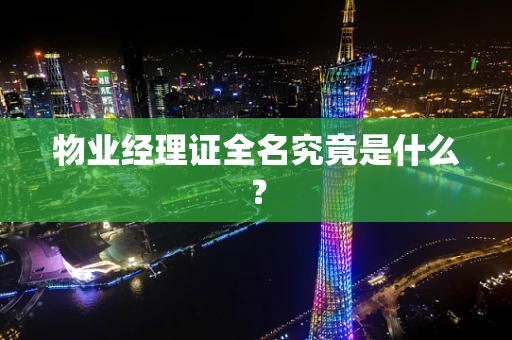 物业经理证全名究竟是什么？